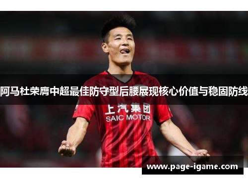 阿马杜荣膺中超最佳防守型后腰展现核心价值与稳固防线 阿马杜荣膺中超最佳防守型后腰展现核心价值与稳固防线