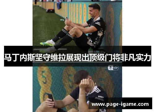 马丁内斯坚守维拉展现出顶级门将非凡实力