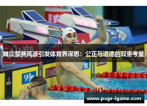 魏震禁赛风波引发体育界深思：公正与道德的双重考量