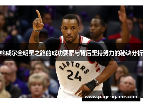 鲍威尔全明星之路的成功要素与背后坚持努力的秘诀分析