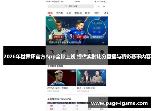 2026年世界杯官方App全球上线 提供实时比分直播与精彩赛事内容