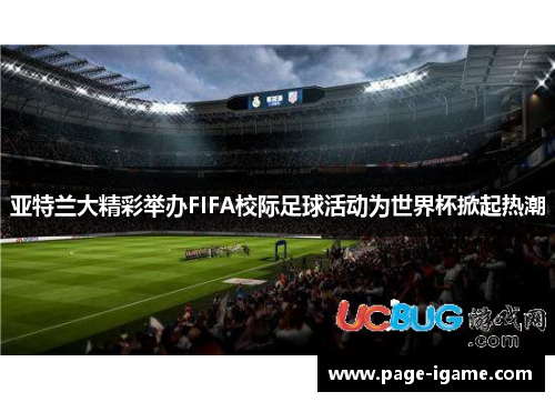 亚特兰大精彩举办FIFA校际足球活动为世界杯掀起热潮