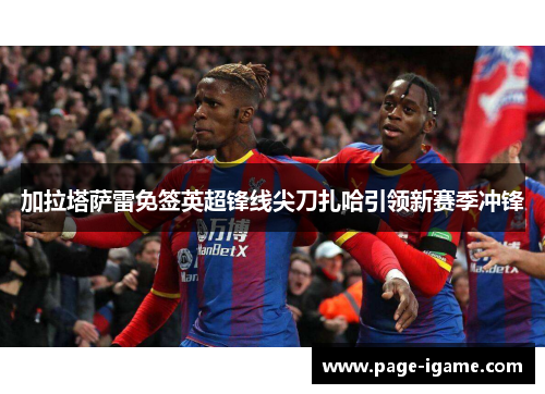 加拉塔萨雷免签英超锋线尖刀扎哈引领新赛季冲锋