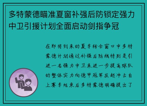 多特蒙德瞄准夏窗补强后防锁定强力中卫引援计划全面启动剑指争冠