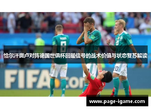 恰尔汗奥卢对阵德国世俱杯回暖信号的战术价值与状态复苏解读