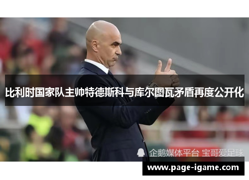 比利时国家队主帅特德斯科与库尔图瓦矛盾再度公开化
