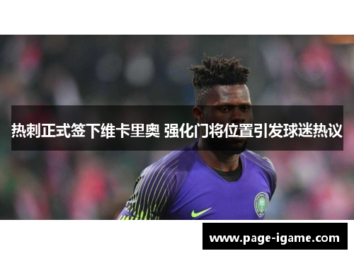 热刺正式签下维卡里奥 强化门将位置引发球迷热议
