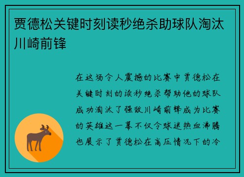 贾德松关键时刻读秒绝杀助球队淘汰川崎前锋