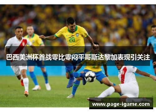 巴西美洲杯首战零比零闷平哥斯达黎加表现引关注 巴西美洲杯首战零比零闷平哥斯达黎加表现引关注