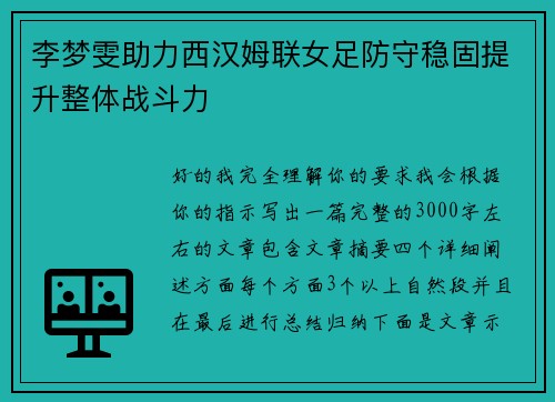 李梦雯助力西汉姆联女足防守稳固提升整体战斗力