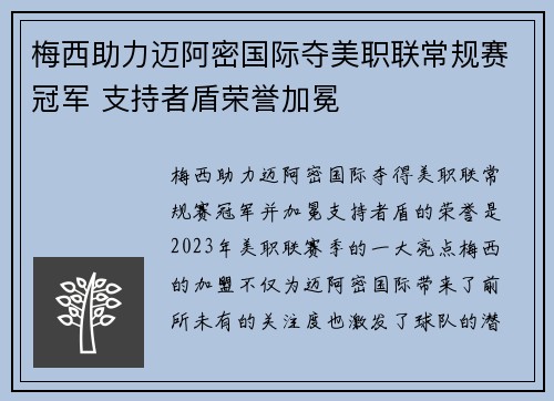 梅西助力迈阿密国际夺美职联常规赛冠军 支持者盾荣誉加冕