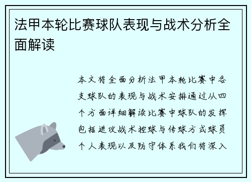 法甲本轮比赛球队表现与战术分析全面解读