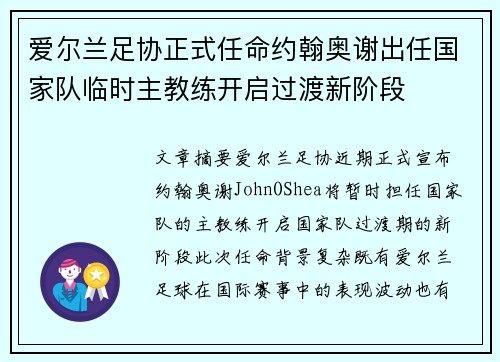 爱尔兰足协正式任命约翰奥谢出任国家队临时主教练开启过渡新阶段