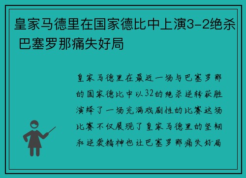 皇家马德里在国家德比中上演3-2绝杀 巴塞罗那痛失好局
