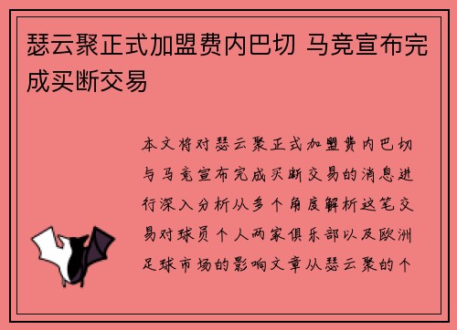 瑟云聚正式加盟费内巴切 马竞宣布完成买断交易