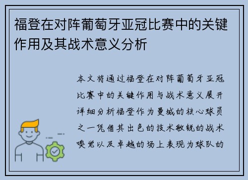 福登在对阵葡萄牙亚冠比赛中的关键作用及其战术意义分析