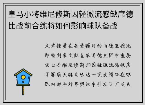 皇马小将维尼修斯因轻微流感缺席德比战前合练将如何影响球队备战 皇马小将维尼修斯因轻微流感缺席德比战前合练将如何影响球队备战