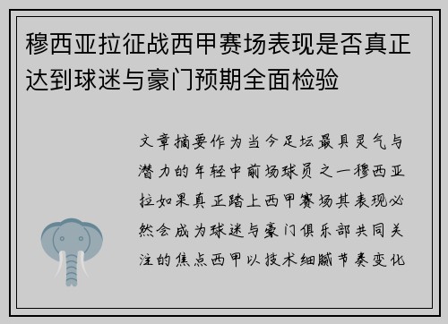 穆西亚拉征战西甲赛场表现是否真正达到球迷与豪门预期全面检验