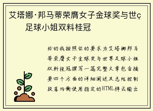 艾塔娜·邦马蒂荣膺女子金球奖与世界足球小姐双料桂冠