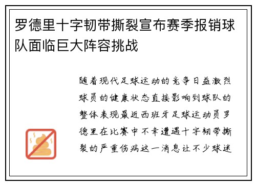 罗德里十字韧带撕裂宣布赛季报销球队面临巨大阵容挑战