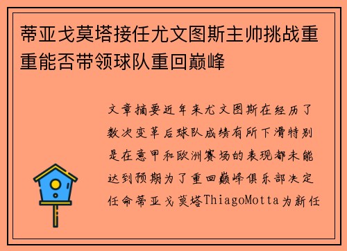蒂亚戈莫塔接任尤文图斯主帅挑战重重能否带领球队重回巅峰