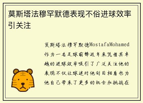 莫斯塔法穆罕默德表现不俗进球效率引关注