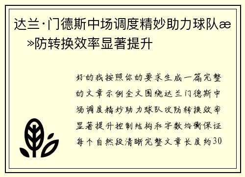 达兰·门德斯中场调度精妙助力球队攻防转换效率显著提升