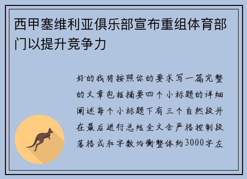 西甲塞维利亚俱乐部宣布重组体育部门以提升竞争力