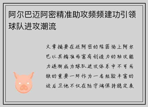 阿尔巴迈阿密精准助攻频频建功引领球队进攻潮流