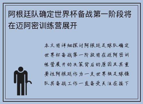 阿根廷队确定世界杯备战第一阶段将在迈阿密训练营展开
