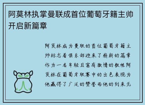 阿莫林执掌曼联成首位葡萄牙籍主帅开启新篇章