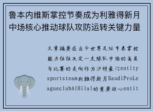鲁本内维斯掌控节奏成为利雅得新月中场核心推动球队攻防运转关键力量