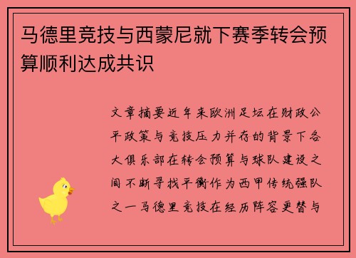 马德里竞技与西蒙尼就下赛季转会预算顺利达成共识