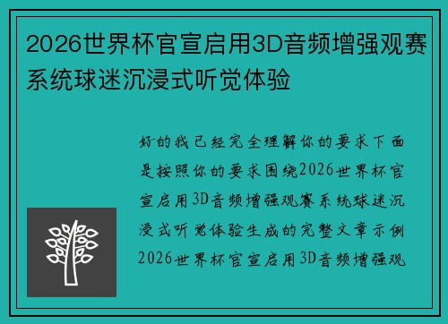 2026世界杯官宣启用3D音频增强观赛系统球迷沉浸式听觉体验