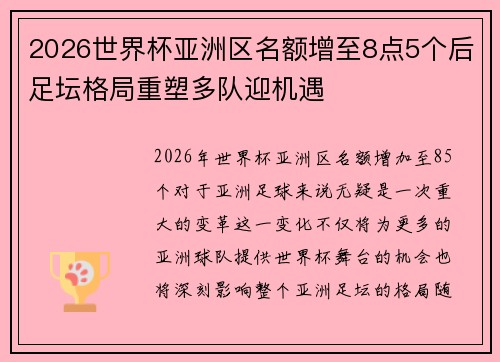 2026世界杯亚洲区名额增至8点5个后足坛格局重塑多队迎机遇