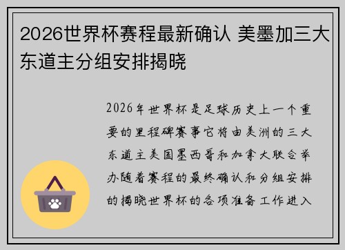 2026世界杯赛程最新确认 美墨加三大东道主分组安排揭晓