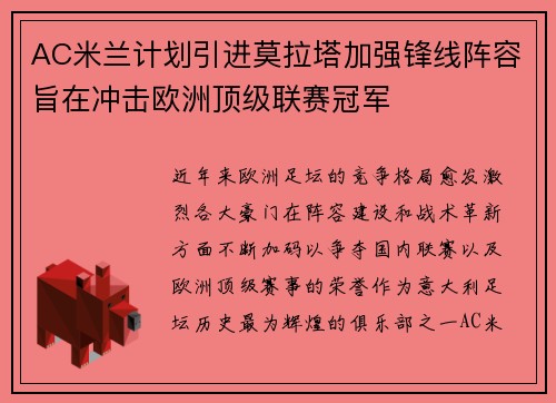 AC米兰计划引进莫拉塔加强锋线阵容旨在冲击欧洲顶级联赛冠军