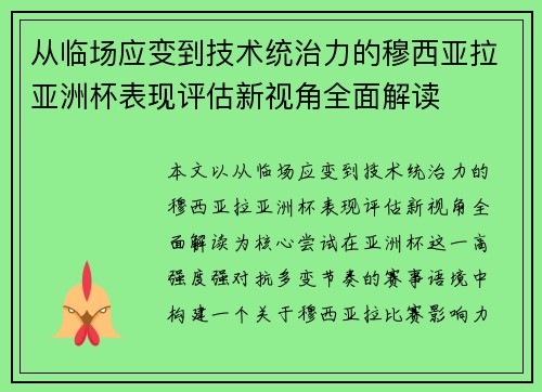 从临场应变到技术统治力的穆西亚拉亚洲杯表现评估新视角全面解读