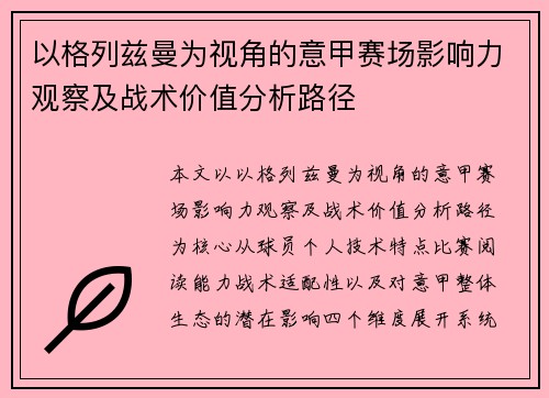 以格列兹曼为视角的意甲赛场影响力观察及战术价值分析路径