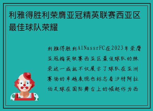 利雅得胜利荣膺亚冠精英联赛西亚区最佳球队荣耀