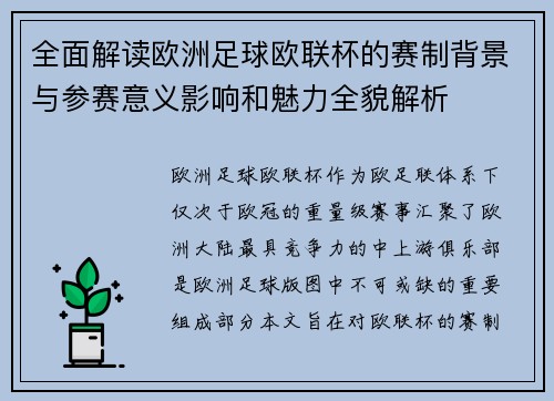 全面解读欧洲足球欧联杯的赛制背景与参赛意义影响和魅力全貌解析 全面解读欧洲足球欧联杯的赛制背景与参赛意义影响和魅力全貌解析