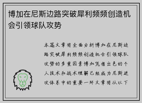 博加在尼斯边路突破犀利频频创造机会引领球队攻势