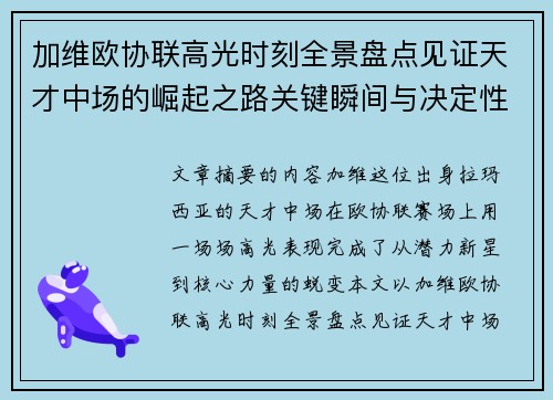 加维欧协联高光时刻全景盘点见证天才中场的崛起之路关键瞬间与决定性表现 加维欧协联高光时刻全景盘点见证天才中场的崛起之路关键瞬间与决定性表现