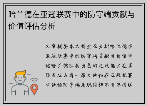 哈兰德在亚冠联赛中的防守端贡献与价值评估分析