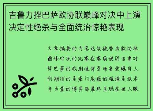 吉鲁力挫巴萨欧协联巅峰对决中上演决定性绝杀与全面统治惊艳表现