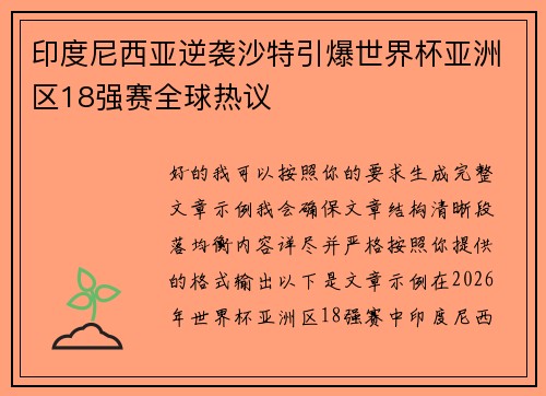 印度尼西亚逆袭沙特引爆世界杯亚洲区18强赛全球热议