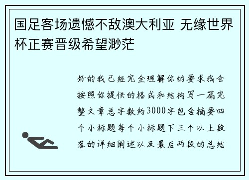 国足客场遗憾不敌澳大利亚 无缘世界杯正赛晋级希望渺茫