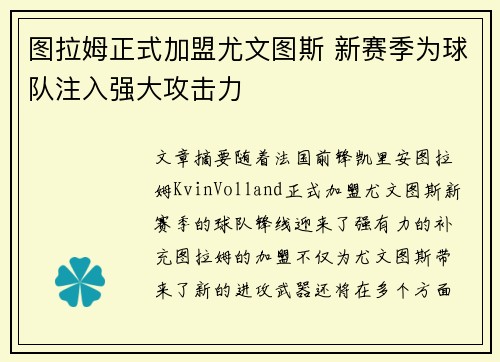 图拉姆正式加盟尤文图斯 新赛季为球队注入强大攻击力