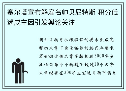 塞尔塔宣布解雇名帅贝尼特斯 积分低迷成主因引发舆论关注