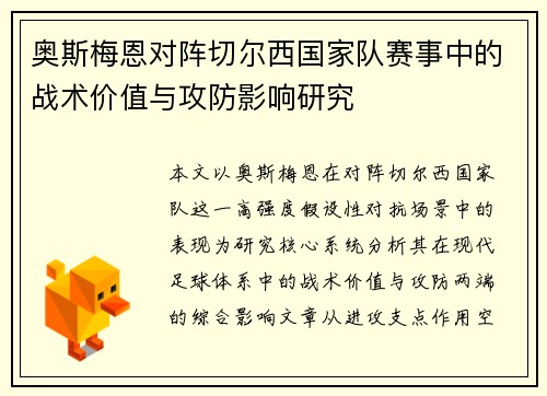 奥斯梅恩对阵切尔西国家队赛事中的战术价值与攻防影响研究